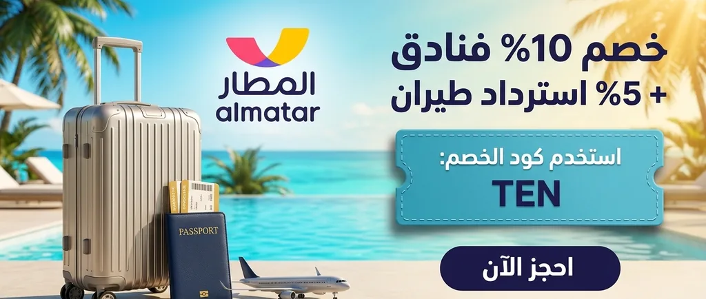 كود خصم المطار وأقوى كوبونات وعروض حجز الطيران والفنادق متجر المطار