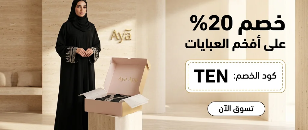 كود خصم تطبيق آية (TEN) يمنحك تخفيضاً بقيمة 20% على العبايات الخليجية الفاخرة والطرح المطرزة لعام 2026