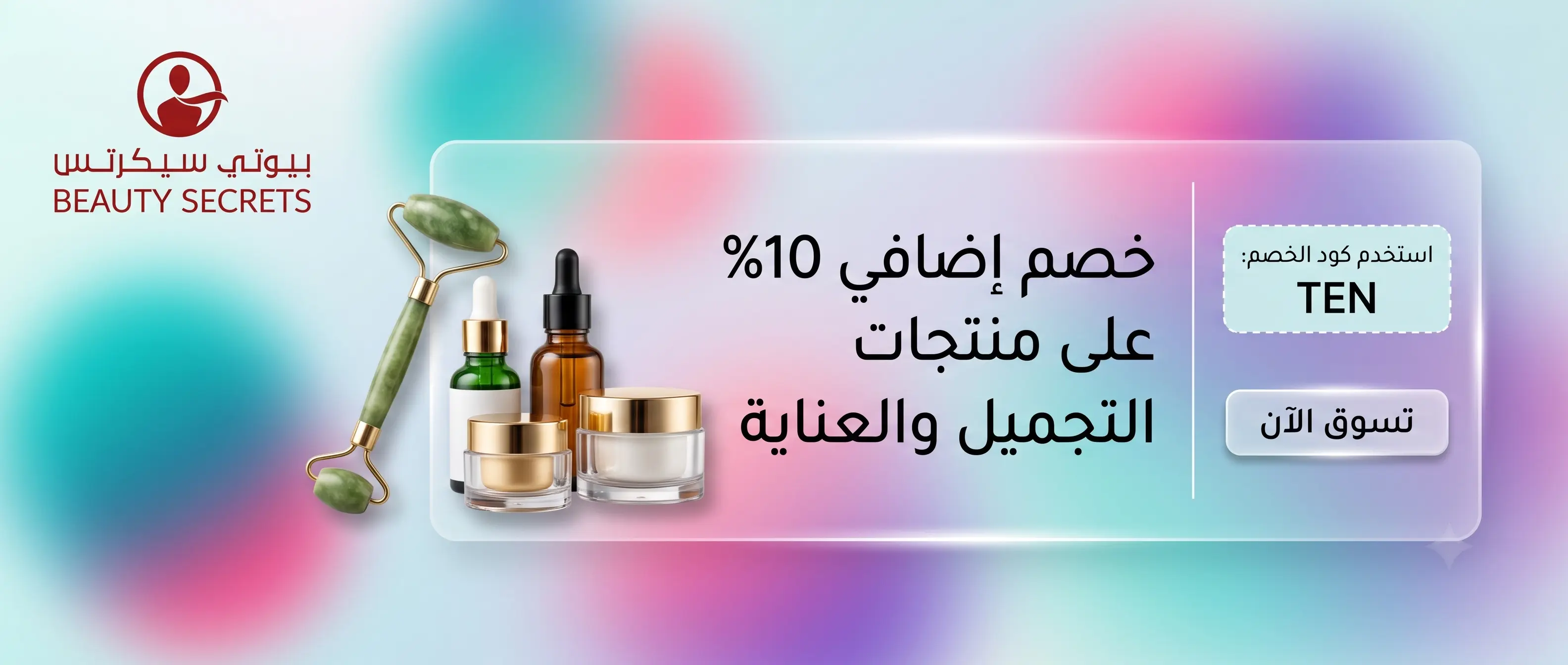 كود خصم بيوتي سيكرتس وأقوى كوبونات وعروض التجميل والعناية بالبشرة