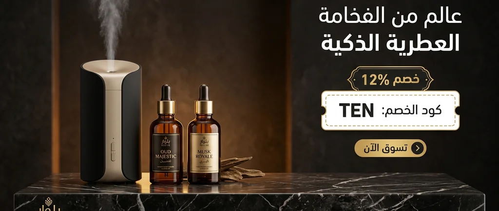 كود خصم بلوار (TEN) يمنحك تخفيضاً بقيمة 12% على أجهزة التعطير الذكية والزيوت العطرية المركزة والعطور لعام 2026