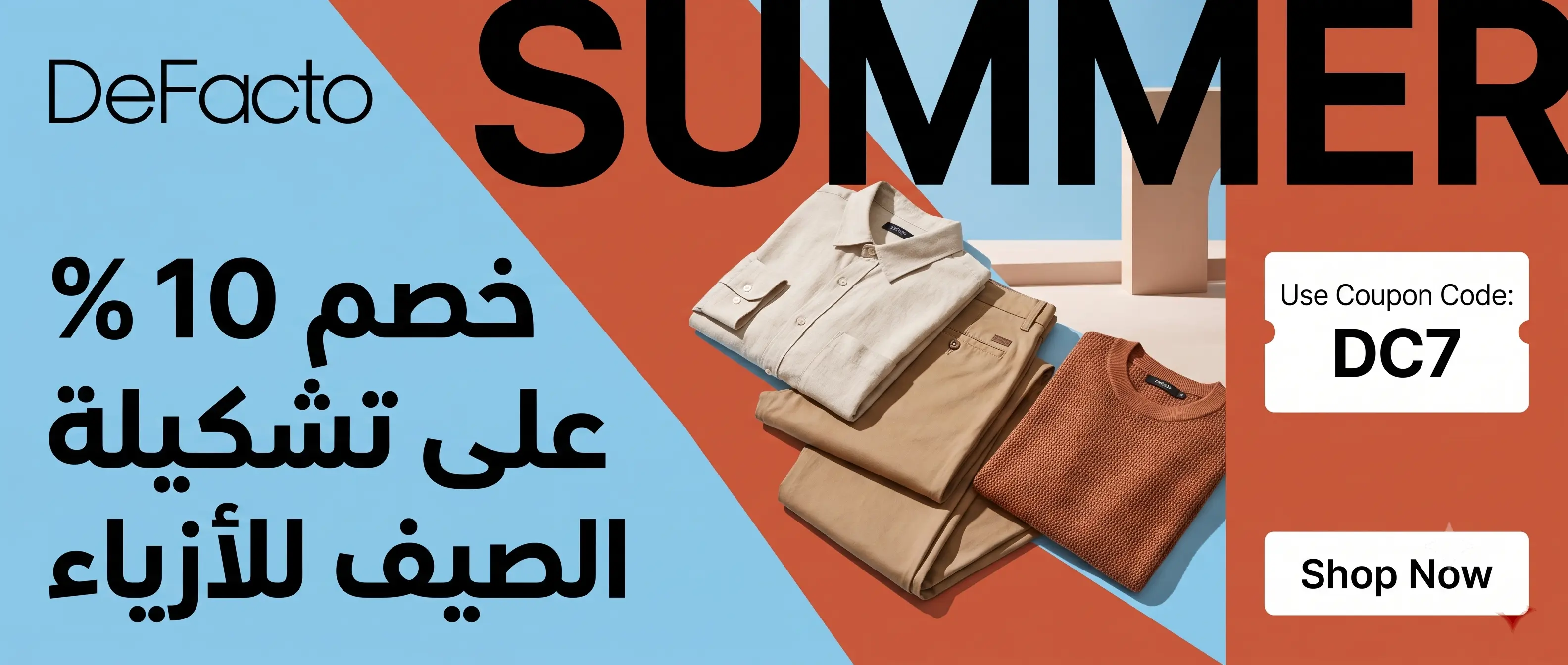 كود خصم ديفاكتو وأقوى كوبونات وعروض ديفاكتو للملابس والأزياء