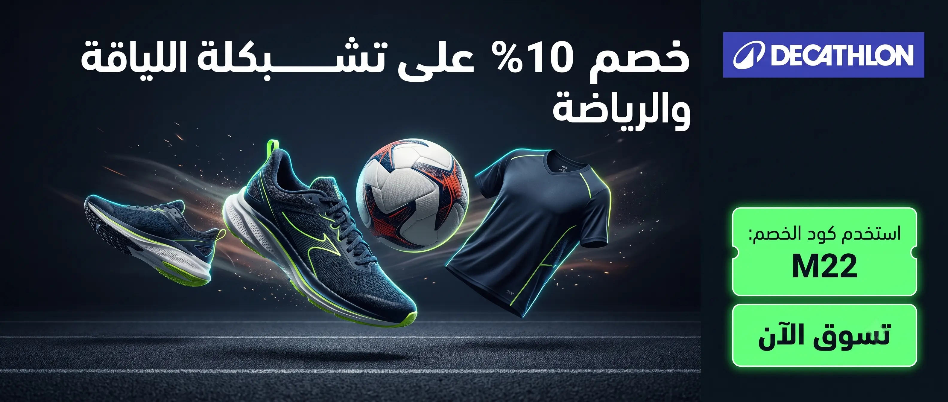 كود خصم ديكاتلون وأقوى كوبونات وعروض الأدوات والمعدات الرياضية