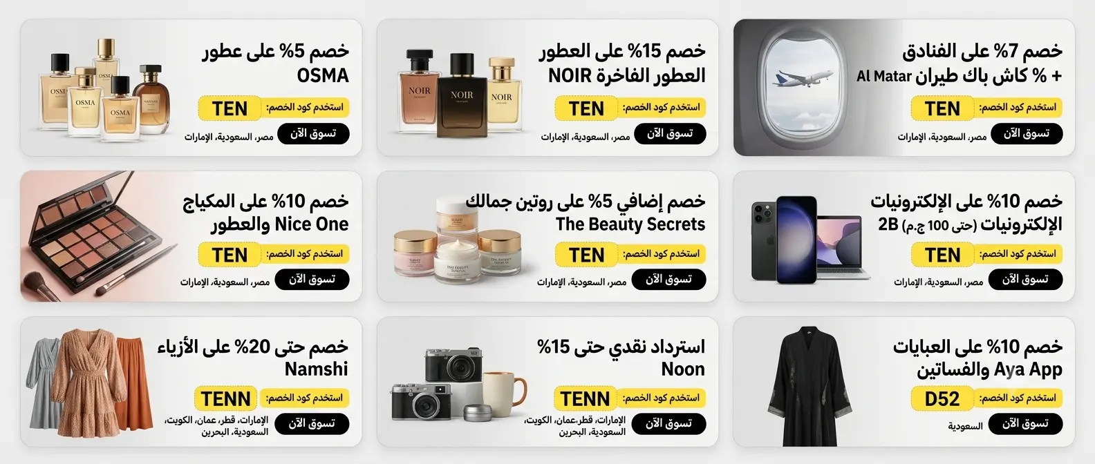 كود خصم وعروض وتخفيضات حصرية - كوبون تن (1)