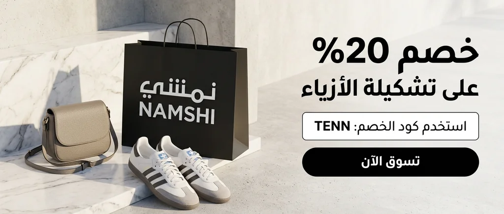 كود خصم نمشي وأقوى كوبونات وعروض نمشي للتسوق أونلاين للأزياء والأحذية