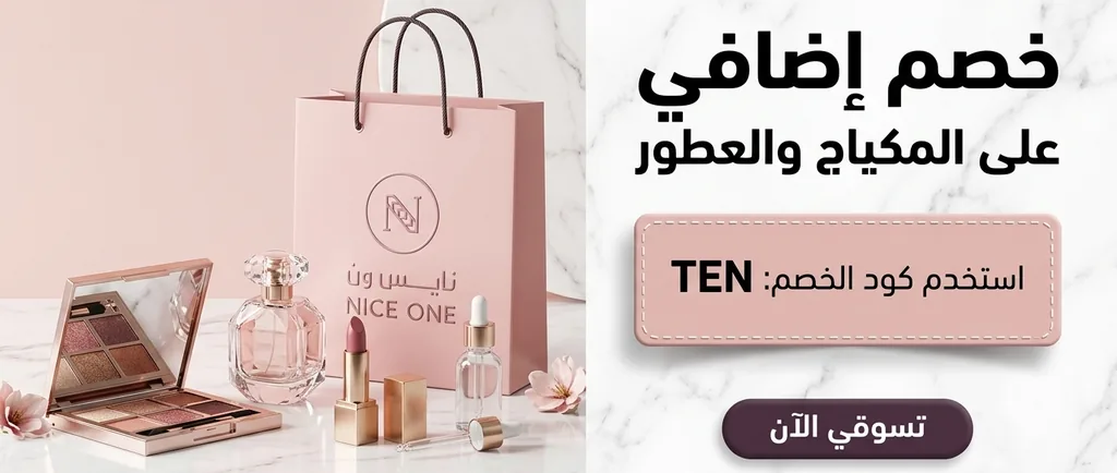 كود خصم نايس ون وأقوى كوبونات وعروض نايس ون لمكياج والتجميل