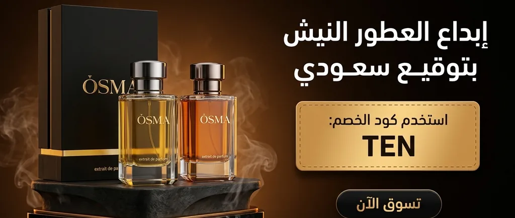 كود خصم عطور أوسما (TEN) يمنحك تخفيضاً حصرياً على العطور النيش الفاخرة وعطور الشعر ومعطرات المنزل لعام 2026