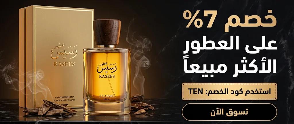 كود خصم رسيس (TEN) يمنحك تخفيضاً بقيمة 7% على عطر رسيس كلاسيك وتشكيلة العطور الشرقية والشتوية الفاخرة لعام 2026