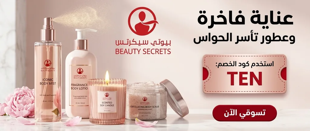 كود خصم ذي بيوتي سيكرتس (TEN) يمنحك تخفيضاً مميزاً على معطرات الجسم والشموع الفاخرة ومنتجات الاستحمام والعناية لعام 2026