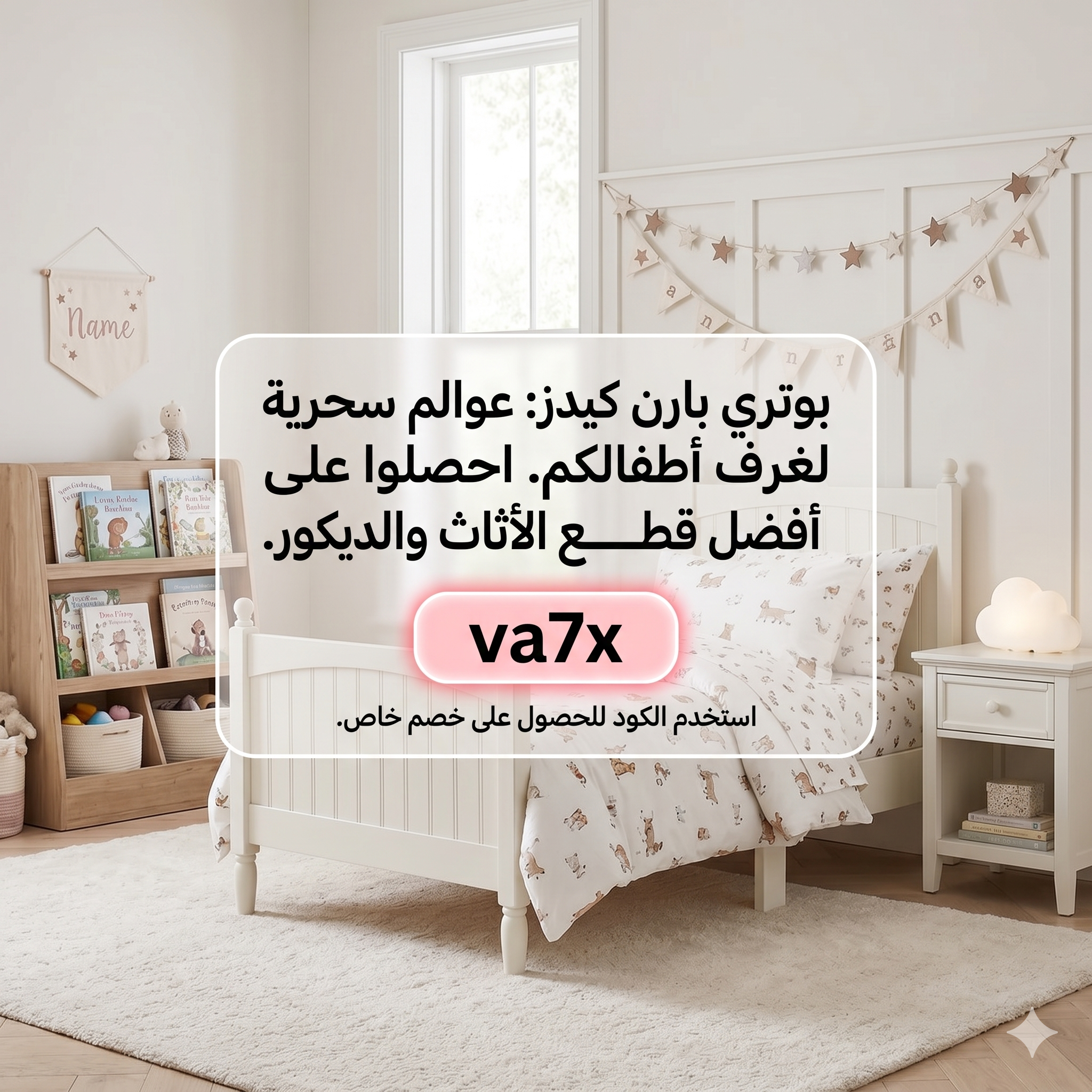 أثاث أطفال وديكور غرف نوم من بوتري بارن كيدز مع كود va7x