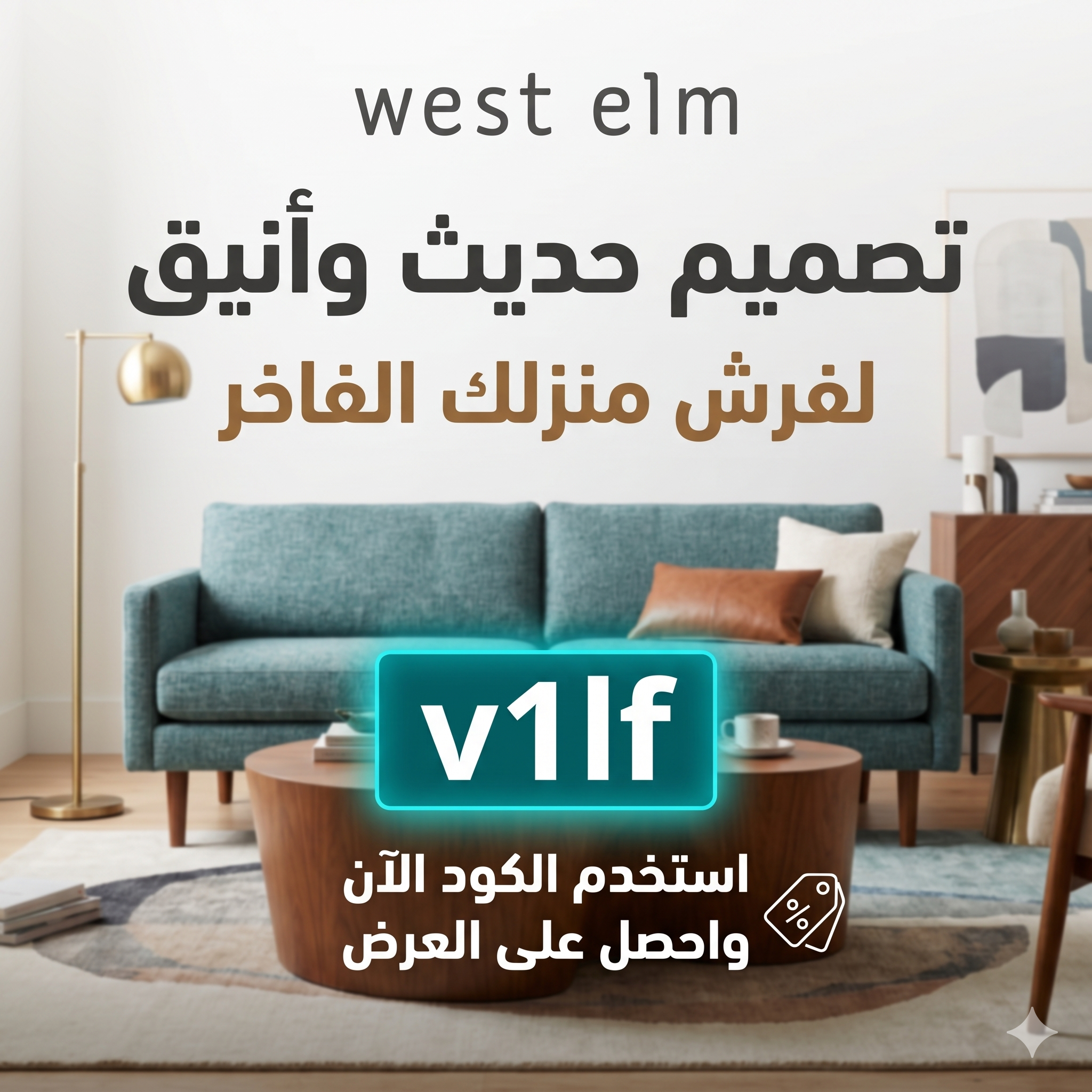 أثاث عصري وإكسسوارات من وست إلم في جدة مع كود v1lf