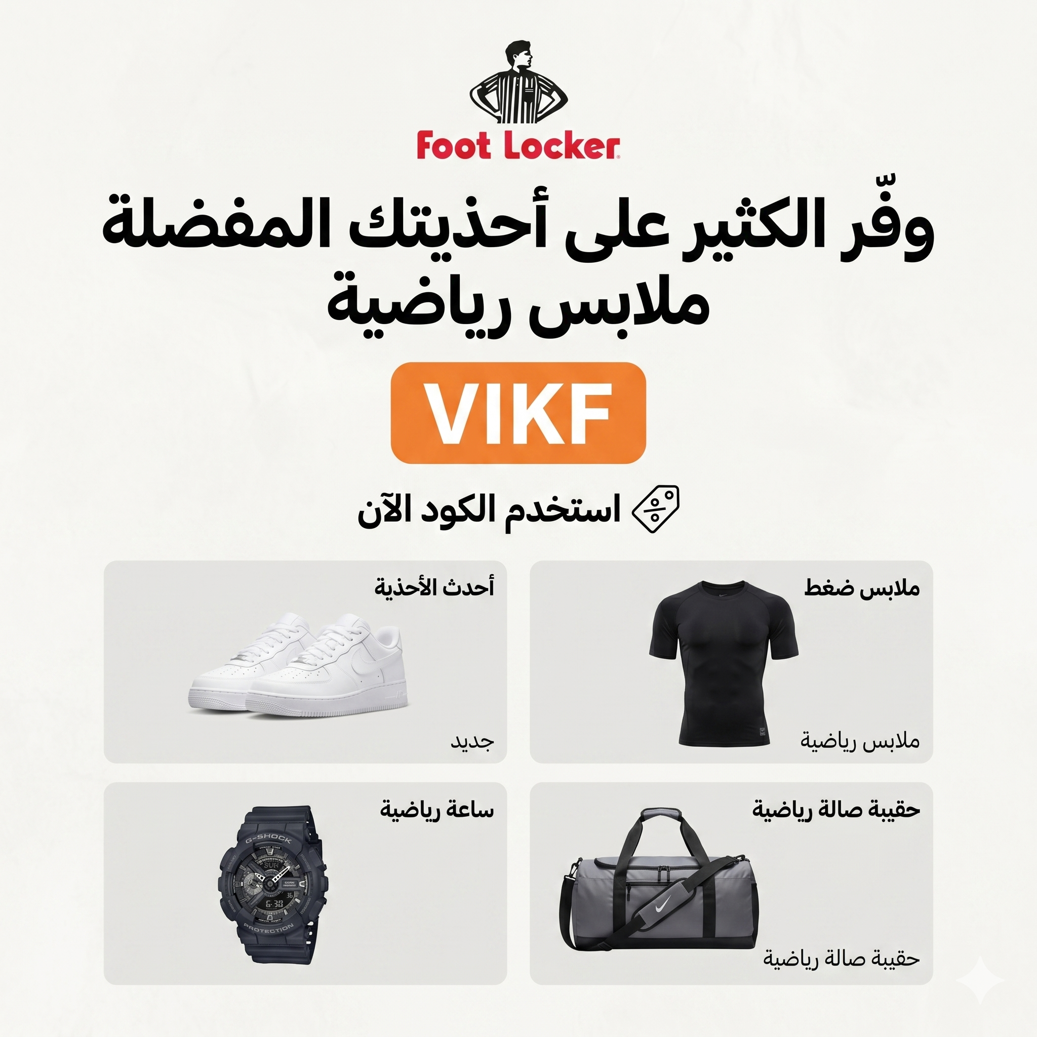 Foot Locker sneakers and sportswear collection in Qatar with code VIKF