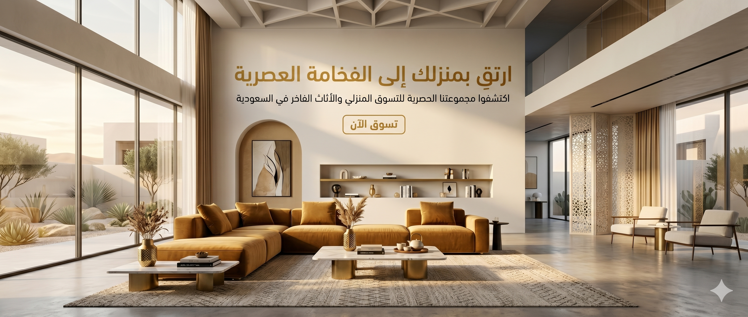 دليل الأثاث والديكور المنزلي في السعودية — أفضل المتاجر والعروض 2026 - دليل كوبون تن