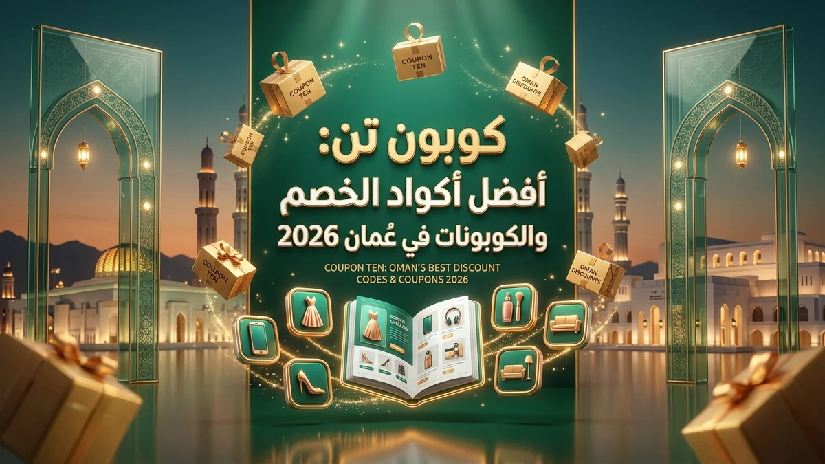 بانر أكواد خصم سلطنة عمان باللغة العربية 2026