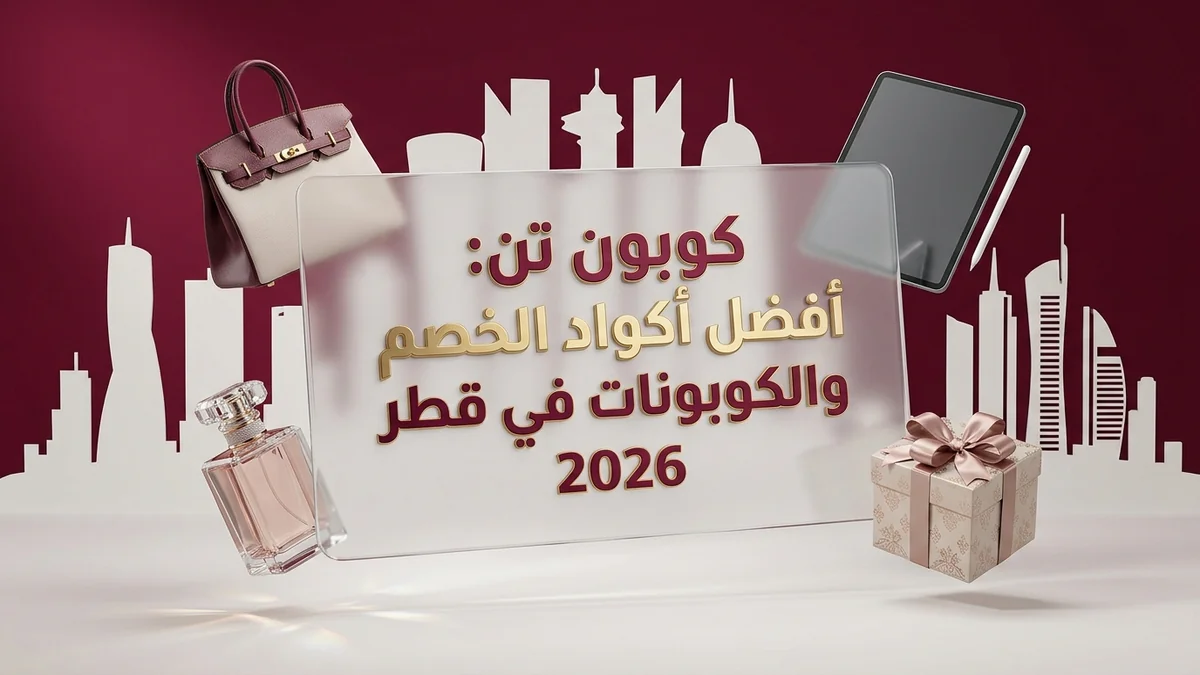 بانر أكواد الخصم في قطر باللغة العربية 2026