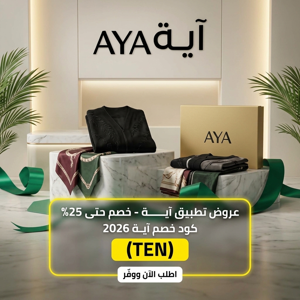 كود خصم تطبيق آية TEN فعال 2026 خصم 15% في السعودية