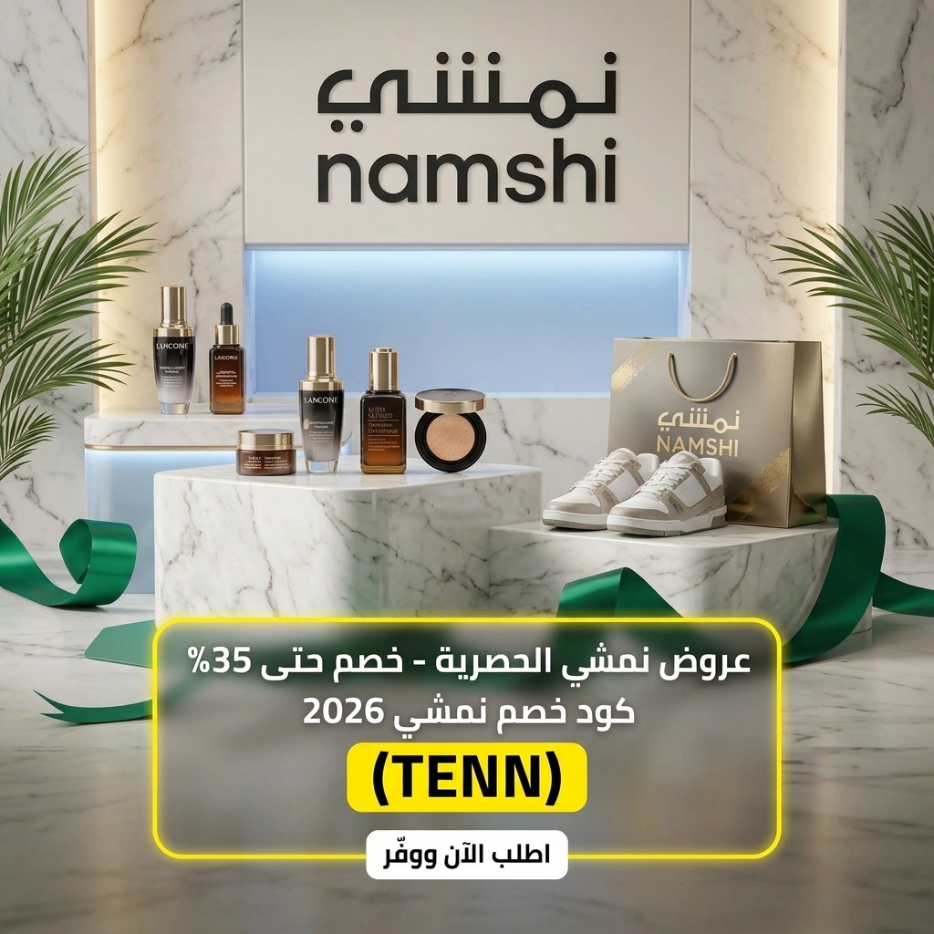 كود خصم نمشي TENN فعال 2026 على الأزياء والجمال في السعودية