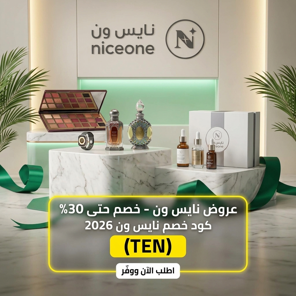 كود خصم نايس ون TEN فعال 2026 على المكياج والعطور والعناية في السعودية