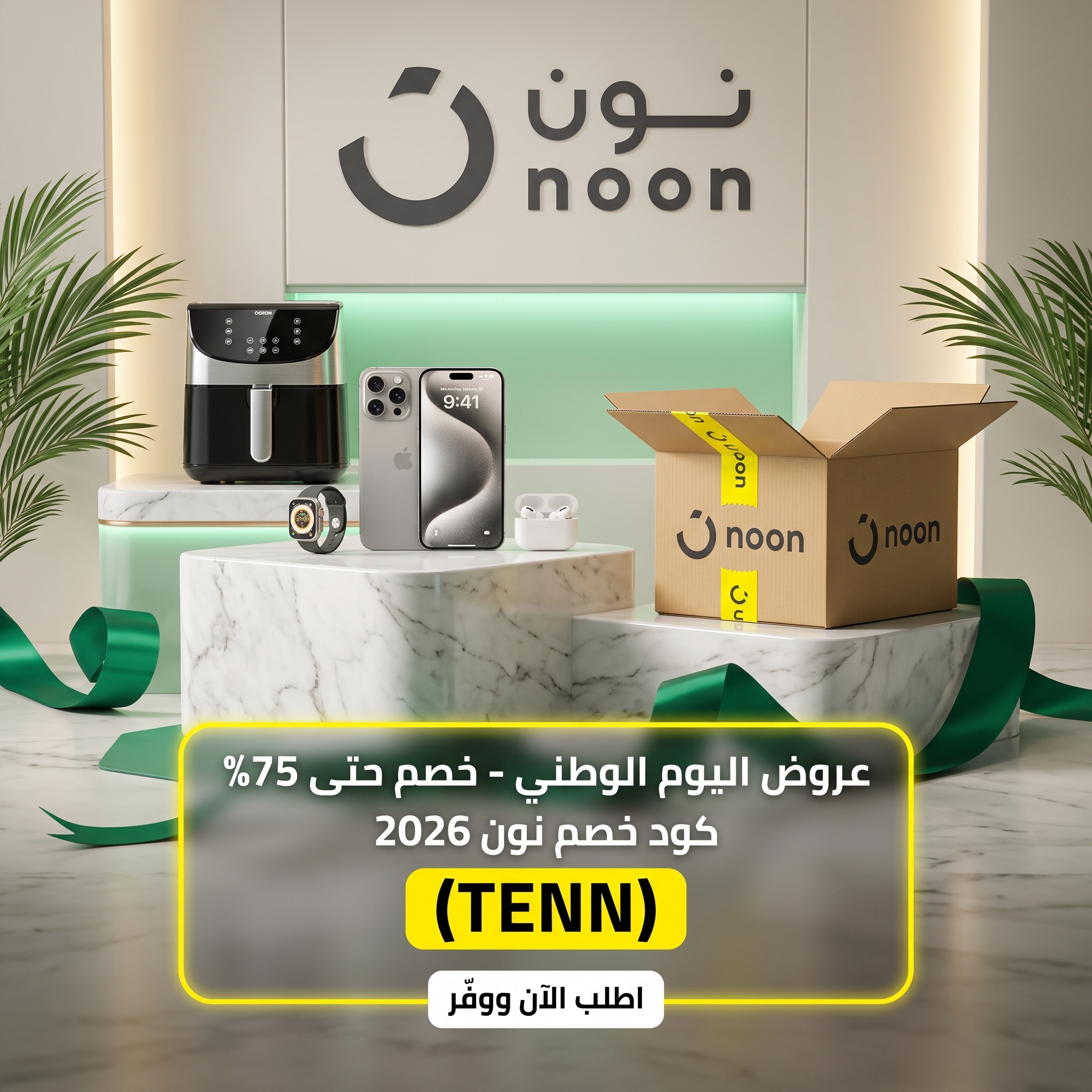 كود خصم نون TENN فعال في السعودية والإمارات 2026 خصم إضافي وكاش باك
